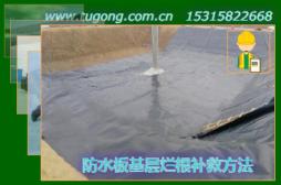 防水板基層爛根補(bǔ)救方法