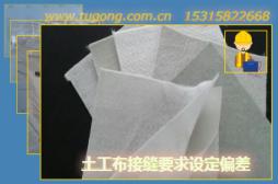 土工布接縫要求設(shè)定偏差